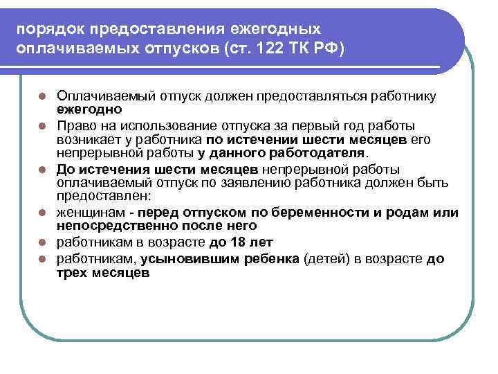 порядок предоставления ежегодных оплачиваемых отпусков (ст. 122 ТК РФ) l l l Оплачиваемый отпуск