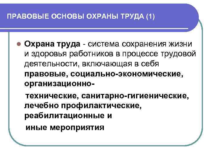 ПРАВОВЫЕ ОСНОВЫ ОХРАНЫ ТРУДА (1) l Охрана труда - система сохранения жизни и здоровья