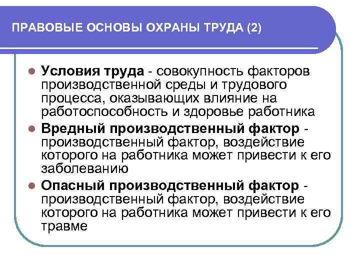 ПРАВОВЫЕ ОСНОВЫ ОХРАНЫ ТРУДА (2) Условия труда - совокупность факторов производственной среды и трудового