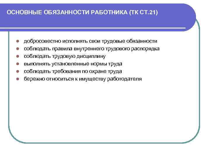 Обязанности работника тк. Основные обязанности работника. Основной обязанностью работника является. Работник обязан соблюдать правила внутреннего трудового распорядка. Основными обязанностями работника являются.