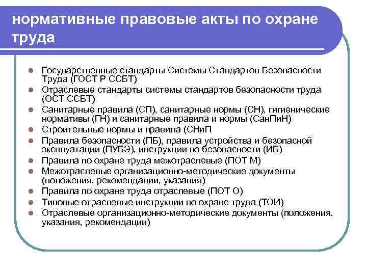 Нормативно правовые акты по охране труда. Нормативно правовые акты по охране и безопасности труда. Основные документы регламентирующие охрану труда в РФ. Основные нормативные документы, регламентирующие охрану труда.. Основные нормативно-правовые акты по охране труда.