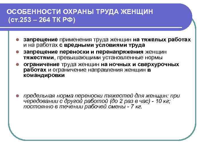 Трудовое право норма труда. Специфика охраны труда женщин по ТК РФ. Изложите специфику охраны труда женщин по ТК РФ. Охрана труда женщин трудовой кодекс РФ. Особенности регулирования труда женщин по охране труда.