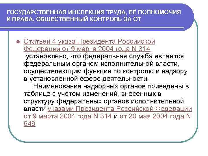 ГОСУДАРСТВЕННАЯ ИНСПЕКЦИЯ ТРУДА, ЕЁ ПОЛНОМОЧИЯ И ПРАВА. ОБЩЕСТВЕННЫЙ КОНТРОЛЬ ЗА ОТ l Статьей 4