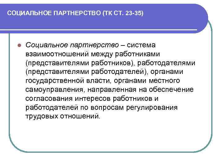 СОЦИАЛЬНОЕ ПАРТНЕРСТВО (ТК СТ. 23 -35) l Социальное партнерство – система взаимоотношений между работниками