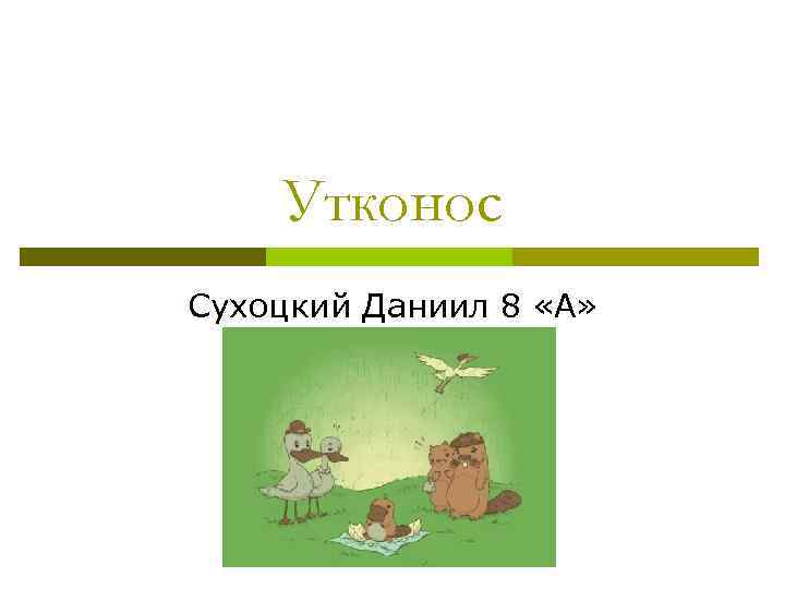 Утконос Сухоцкий Даниил 8 «А» 