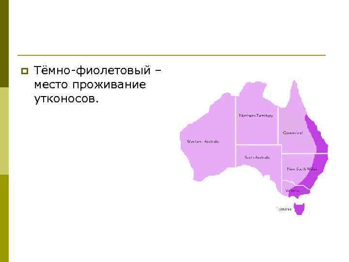 p Тёмно-фиолетовый – место проживание утконосов. 