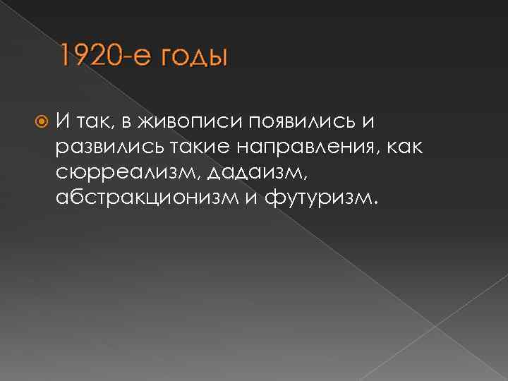 1920 -е годы И так, в живописи появились и развились такие направления, как сюрреализм,