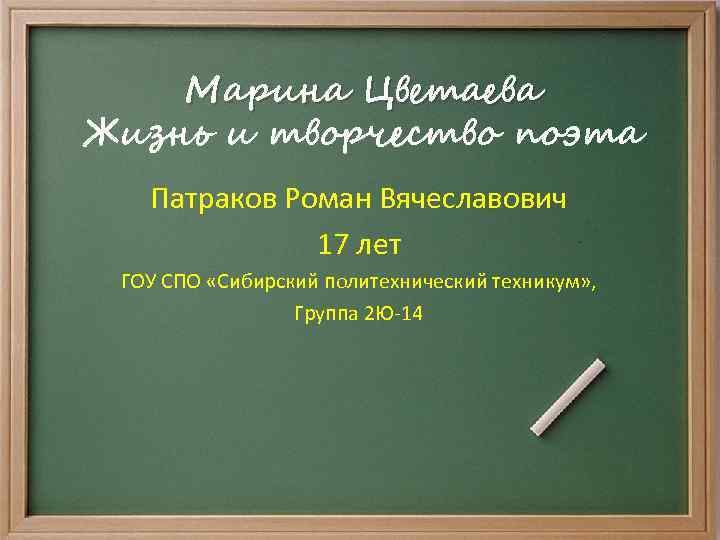 Марина Цветаева Жизнь и творчество поэта Патраков Роман Вячеславович 17 лет ГОУ СПО «Сибирский