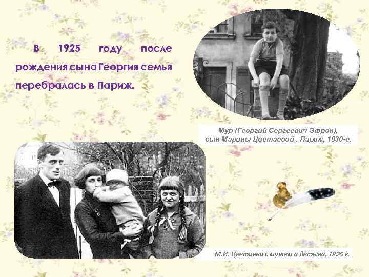 В 1925 году после рождения сына Георгия семья перебралась в Париж. Мур (Георгий Сергеевич