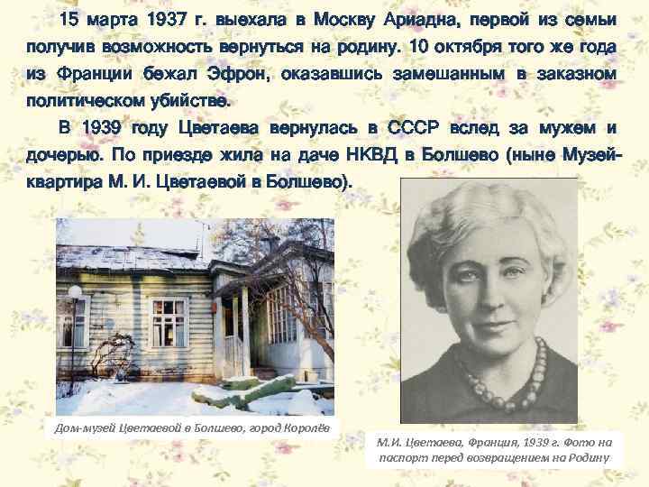 15 марта 1937 г. выехала в Москву Ариадна, первой из семьи получив возможность вернуться