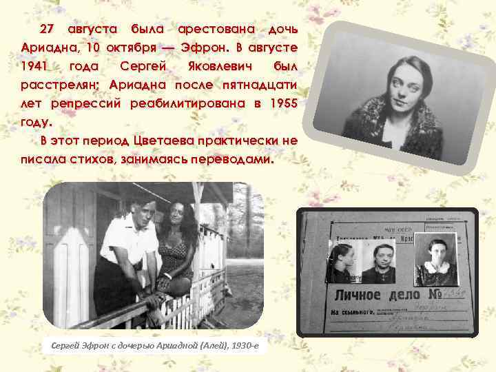 27 августа была арестована дочь Ариадна, 10 октября — Эфрон. В августе 1941 года