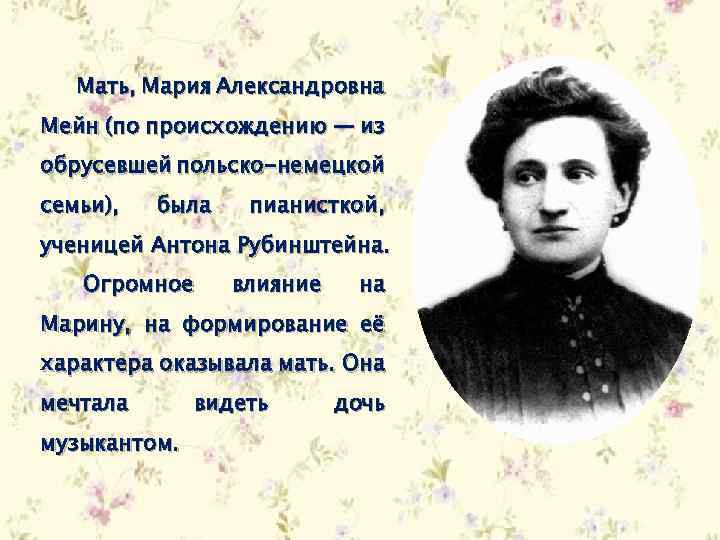 Мать, Мария Александровна Мейн (по происхождению — из обрусевшей польско-немецкой семьи), была пианисткой, ученицей