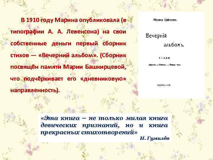 В 1910 году Марина опубликовала (в типографии А. А. Левенсона) на свои собственные деньги