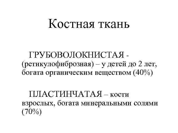 Костная ткань ГРУБОВОЛОКНИСТАЯ - (ретикулофиброзная) – у детей до 2 лет, богата органическим веществом