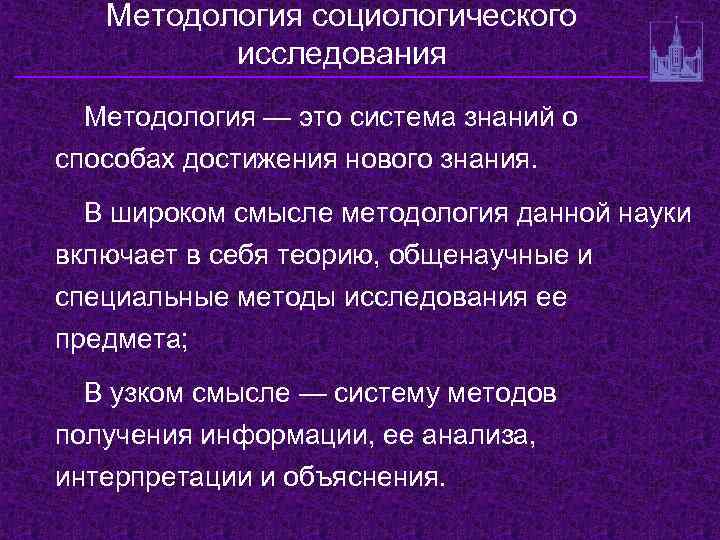 Методология социологического исследования Методология — это система знаний о способах достижения нового знания. В