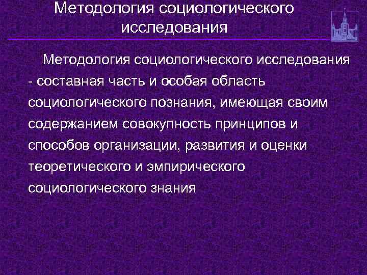 Методология социологического исследования - составная часть и особая область социологического познания, имеющая своим содержанием