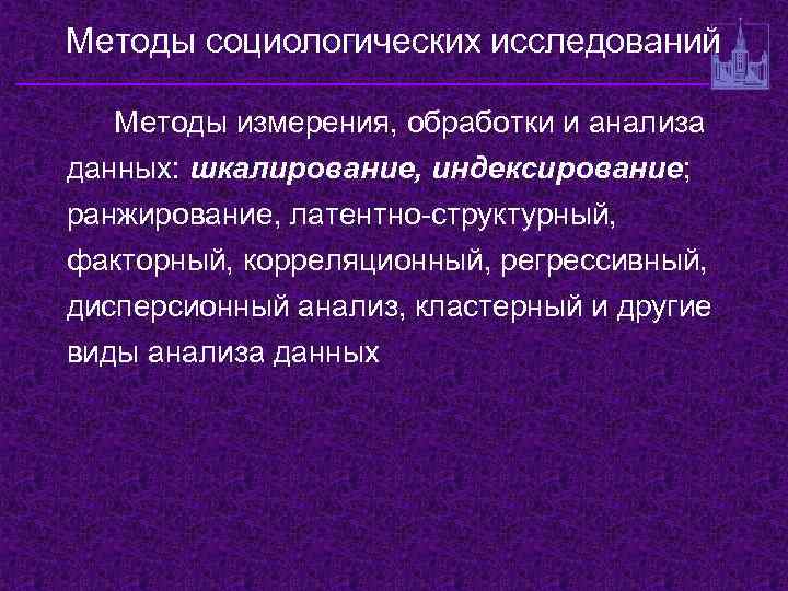 Основной социологический анализ. Методы анализа и обработки социологических данных. Методы анализа социологических данных. Методы анализа данных в социологических исследованиях. Методы социологического исследования.