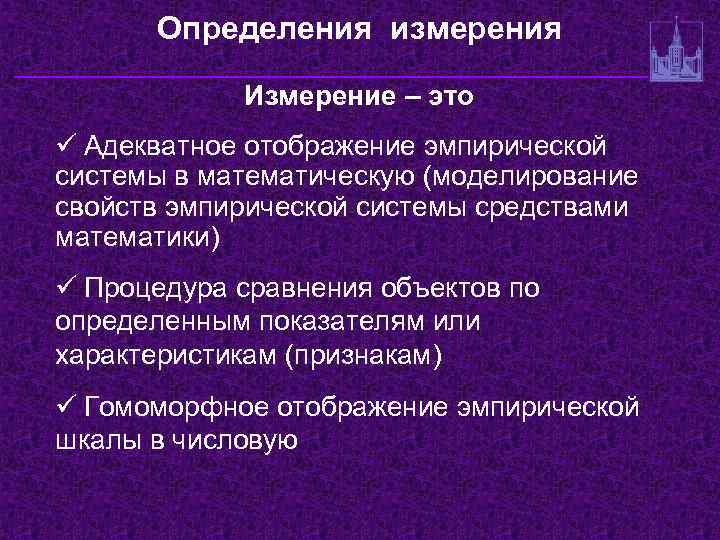 Определения измерения Измерение – это ü Адекватное отображение эмпирической системы в математическую (моделирование свойств