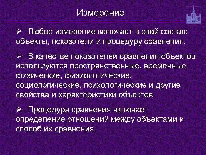Измерение Ø Любое измерение включает в свой состав: объекты, показатели и процедуру сравнения. Ø
