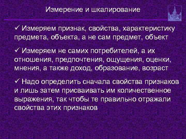 Измерение и шкалирование ü Измеряем признак, свойства, характеристику предмета, объекта, а не сам предмет,