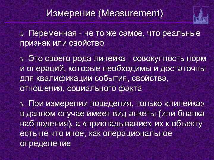 Измерение (Measurement) ь Переменная - не то же самое, что реальные признак или свойство