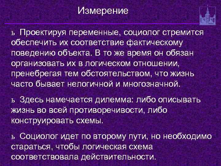 Измерение ь Проектируя переменные, социолог стремится обеспечить их соответствие фактическому поведению объекта. В то