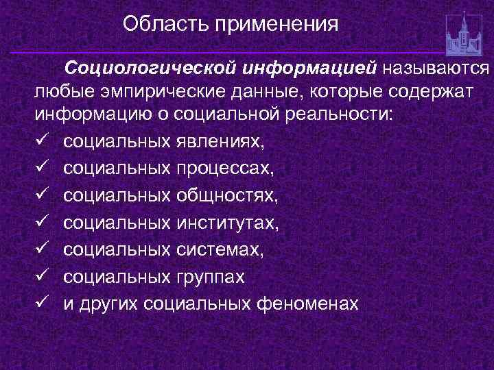 Область применения Социологической информацией называются любые эмпирические данные, которые содержат информацию о социальной реальности: