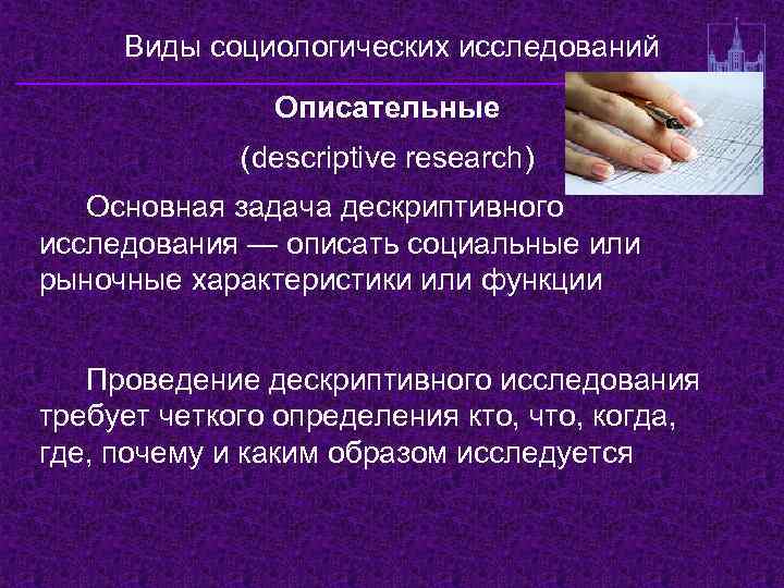 Виды социологических исследований Описательные (descriptive research) Основная задача дескриптивного исследования — описать социальные или
