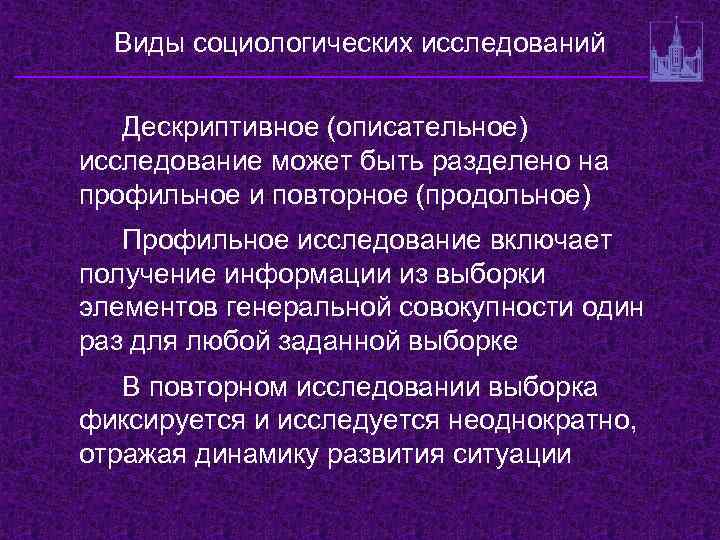 Виды социологических исследований Дескриптивное (описательное) исследование может быть разделено на профильное и повторное (продольное)