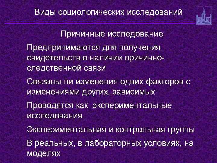 Виды социологических исследований Причинные исследование Предпринимаются для получения свидетельств о наличии причинноследственной связи Связаны