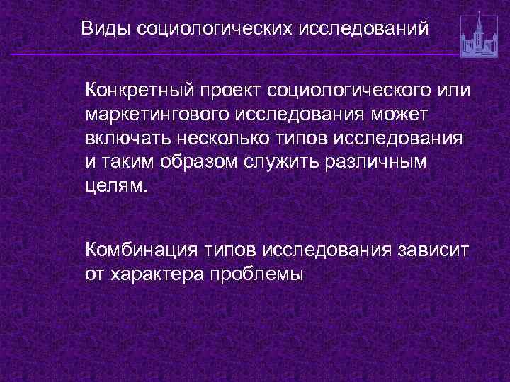 Виды социологических исследований Конкретный проект социологического или маркетингового исследования может включать несколько типов исследования