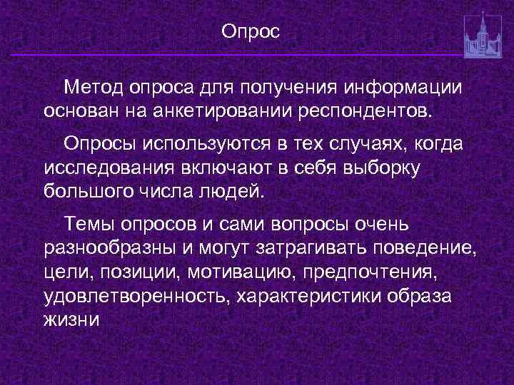 Опрос Метод опроса для получения информации основан на анкетировании респондентов. Опросы используются в тех