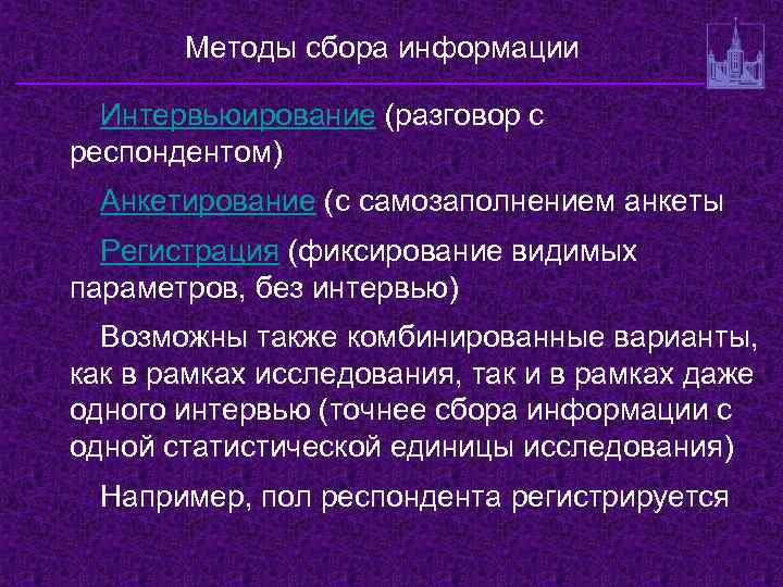 Методы сбора информации Интервьюирование (разговор с респондентом) Анкетирование (с самозаполнением анкеты Регистрация (фиксирование видимых