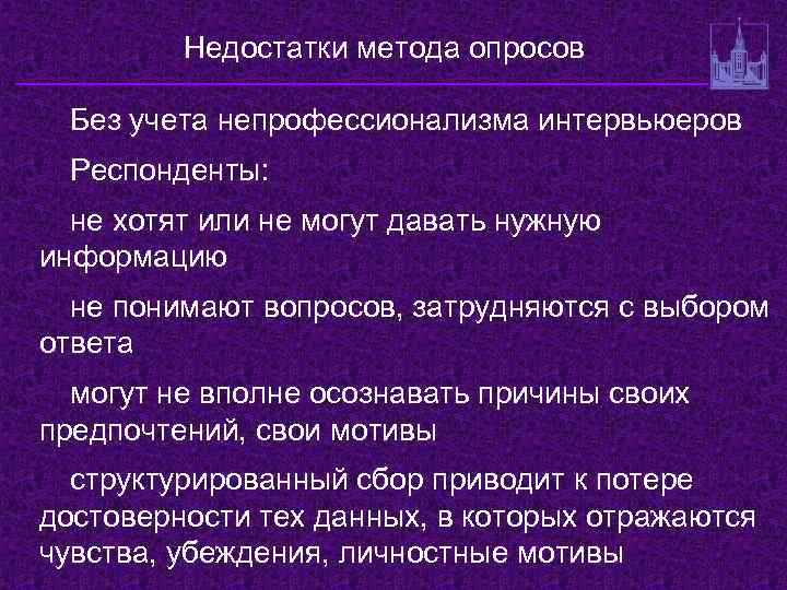Недостатки метода опросов Без учета непрофессионализма интервьюеров Респонденты: не хотят или не могут давать