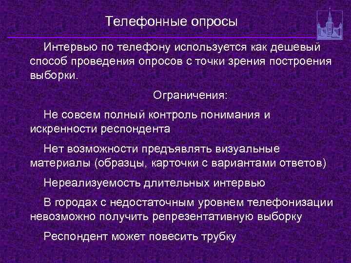 Телефонные опросы Интервью по телефону используется как дешевый способ проведения опросов с точки зрения