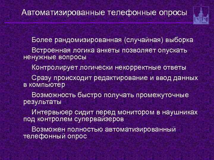 Автоматизированные телефонные опросы Более рандомизированная (случайная) выборка Встроенная логика анкеты позволяет опускать ненужные вопросы