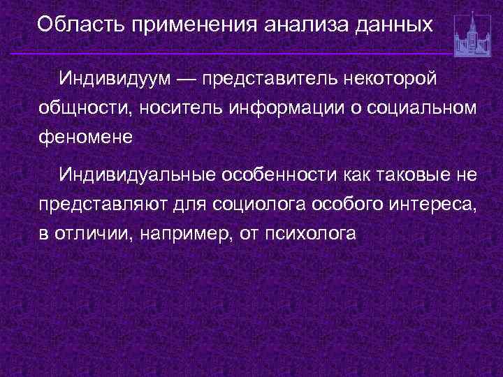 Область применения анализа данных Индивидуум — представитель некоторой общности, носитель информации о социальном феномене