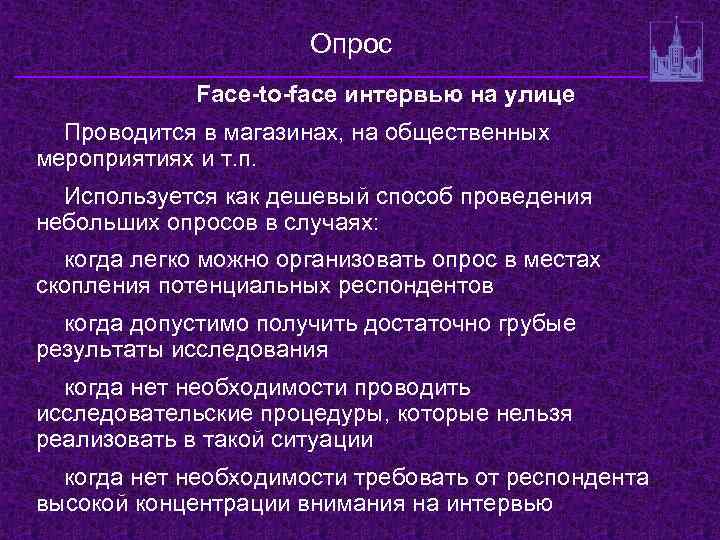 Опрос Face-to-face интервью на улице Проводится в магазинах, на общественных мероприятиях и т. п.