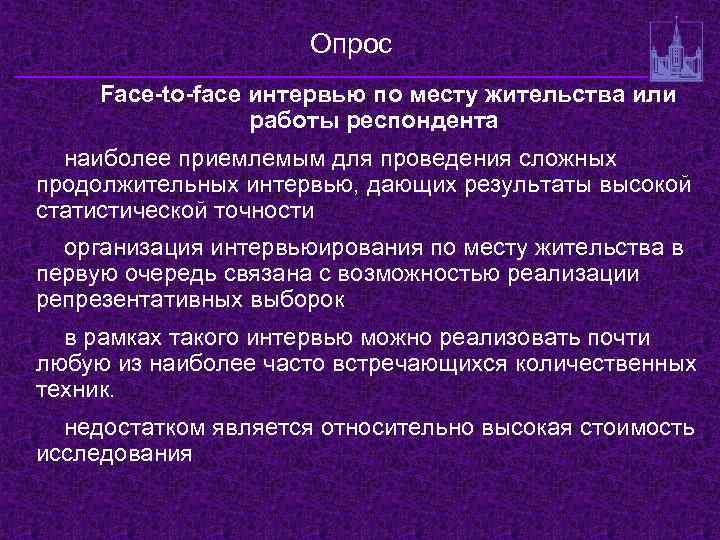 Опрос Face-to-face интервью по месту жительства или работы респондента наиболее приемлемым для проведения сложных