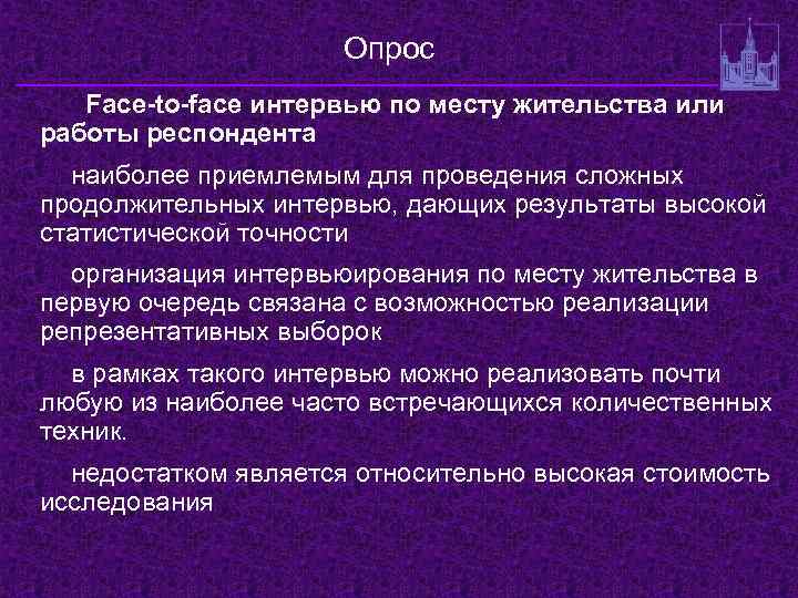 Опрос Face-to-face интервью по месту жительства или работы респондента наиболее приемлемым для проведения сложных