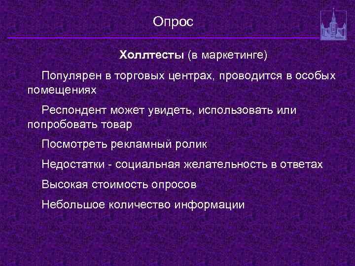 Опрос Холлтесты (в маркетинге) Популярен в торговых центрах, проводится в особых помещениях Респондент может