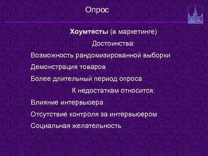 Опрос Хоумтесты (в маркетинге) Достоинства: Возможность рандомизированной выборки Демонстрация товаров Более длительный период опроса