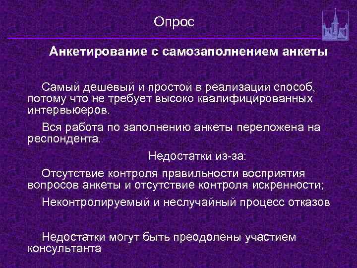 Опрос Анкетирование с самозаполнением анкеты Самый дешевый и простой в реализации способ, потому что