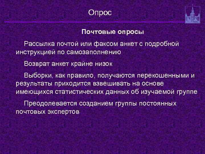 Опрос Почтовые опросы Рассылка почтой или факсом анкет с подробной инструкцией по самозаполнению Возврат
