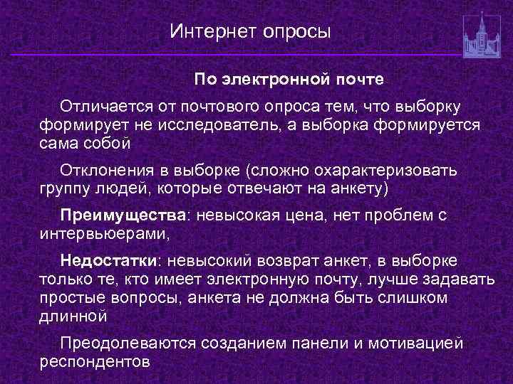 Интернет опросы По электронной почте Отличается от почтового опроса тем, что выборку формирует не