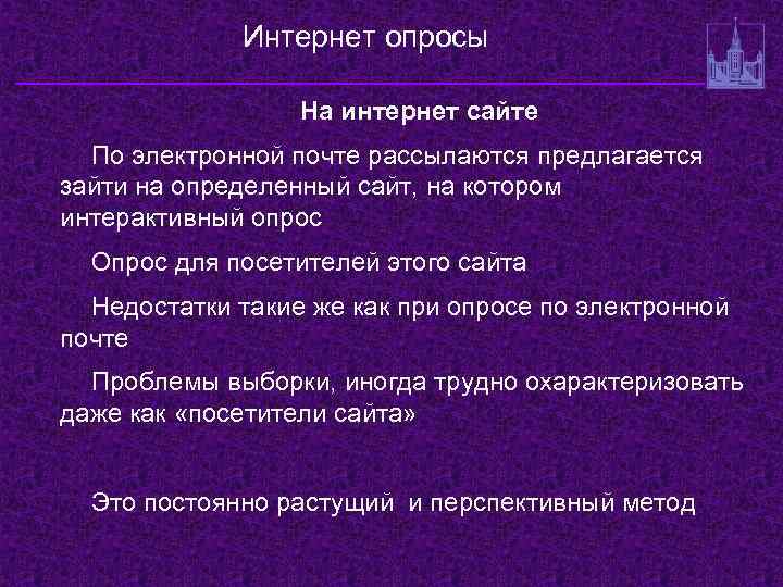 Интернет опросы На интернет сайте По электронной почте рассылаются предлагается зайти на определенный сайт,