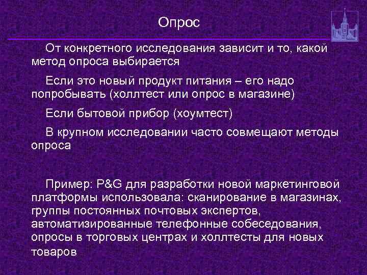 Опрос От конкретного исследования зависит и то, какой метод опроса выбирается Если это новый
