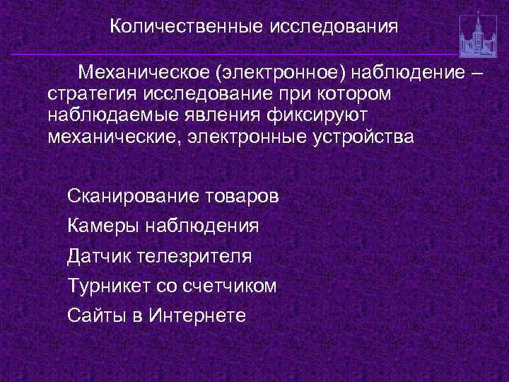 Количественные исследования Механическое (электронное) наблюдение – стратегия исследование при котором наблюдаемые явления фиксируют механические,