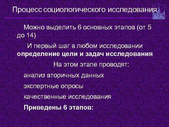 Процесс социологического исследования Можно выделить 6 основных этапов (от 5 до 14) И первый