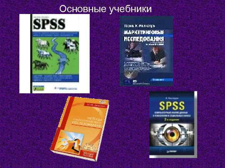 Основные учебники 